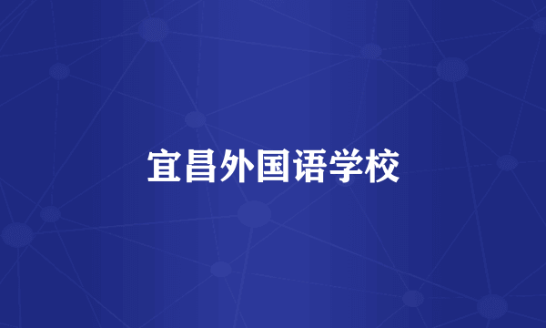宜昌外国语学校