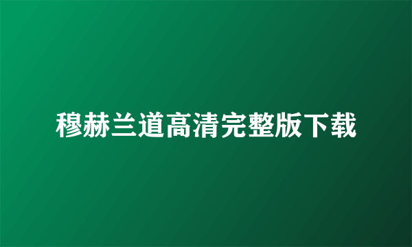 穆赫兰道高清完整版下载