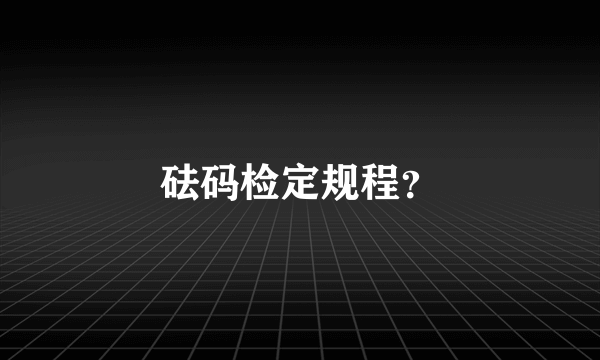 砝码检定规程？