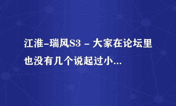 江淮-瑞风S3 - 大家在论坛里也没有几个说起过小3新提车，上底盘装甲的？