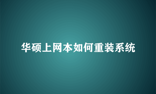华硕上网本如何重装系统