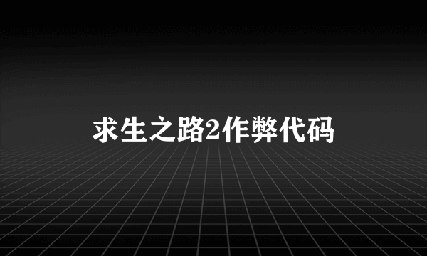 求生之路2作弊代码