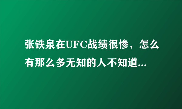 张铁泉在UFC战绩很惨，怎么有那么多无知的人不知道，都没看过UFC？