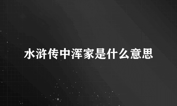水浒传中浑家是什么意思
