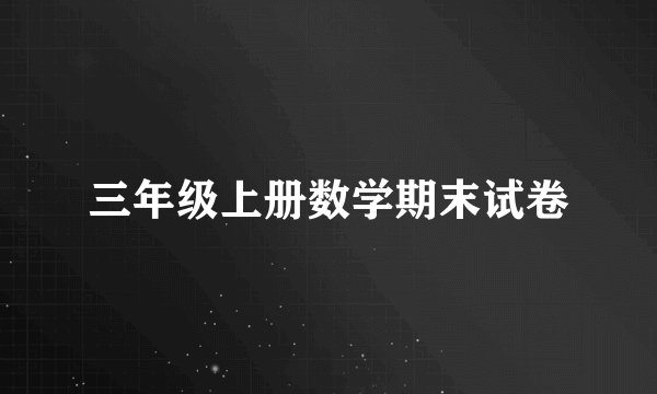 三年级上册数学期末试卷