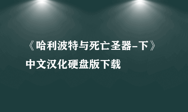 《哈利波特与死亡圣器-下》中文汉化硬盘版下载
