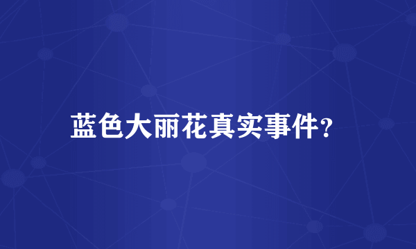 蓝色大丽花真实事件？