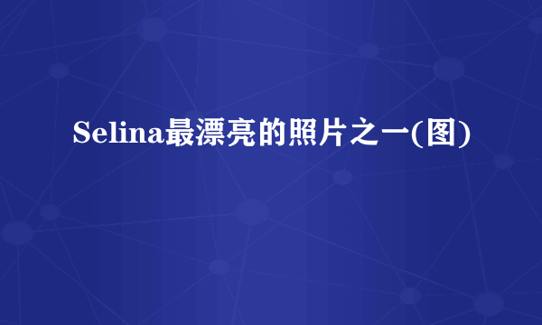 Selina最漂亮的照片之一(图)