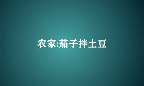 农家:茄子拌土豆