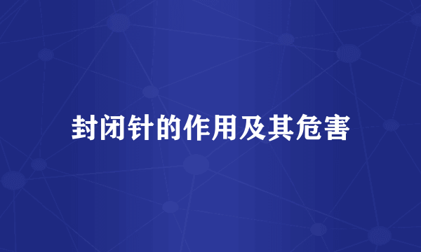 封闭针的作用及其危害