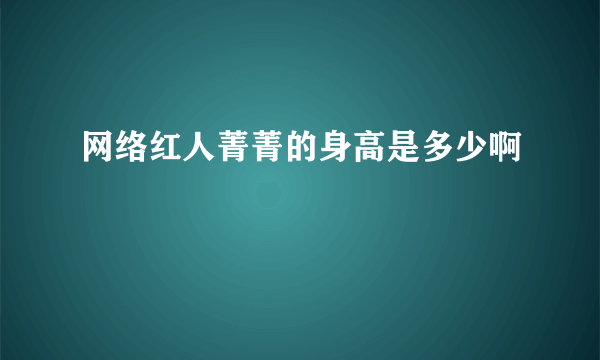 网络红人菁菁的身高是多少啊