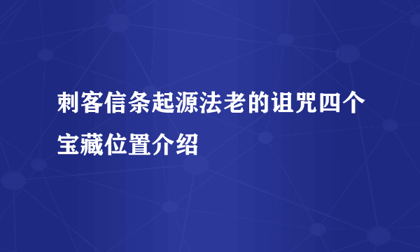 刺客信条起源法老的诅咒四个宝藏位置介绍