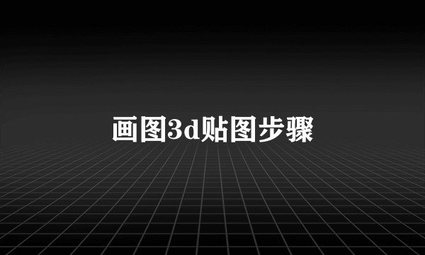 画图3d贴图步骤