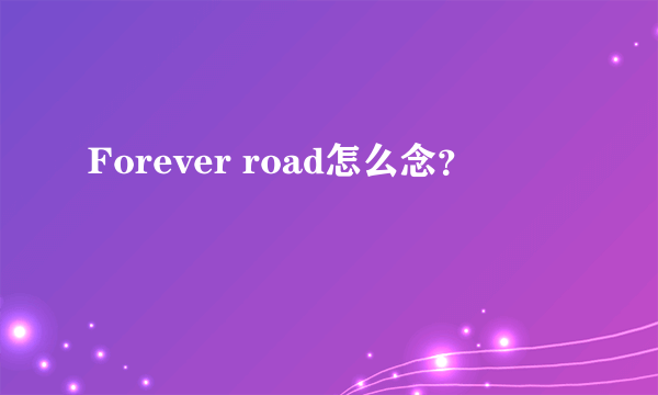Forever road怎么念？