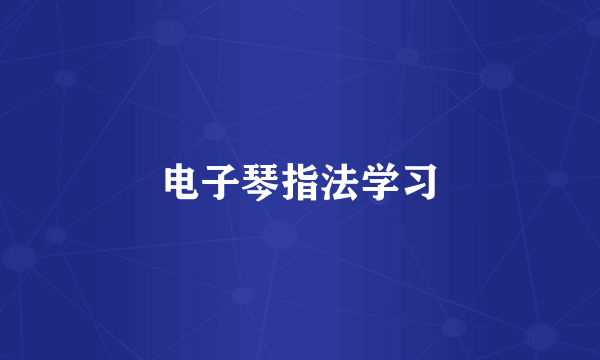电子琴指法学习