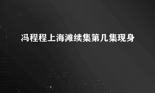 冯程程上海滩续集第几集现身