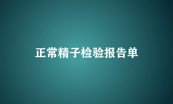 正常精子检验报告单