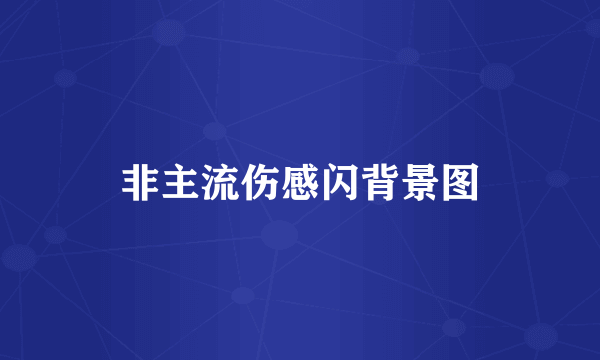 非主流伤感闪背景图
