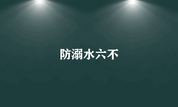 防溺水六不