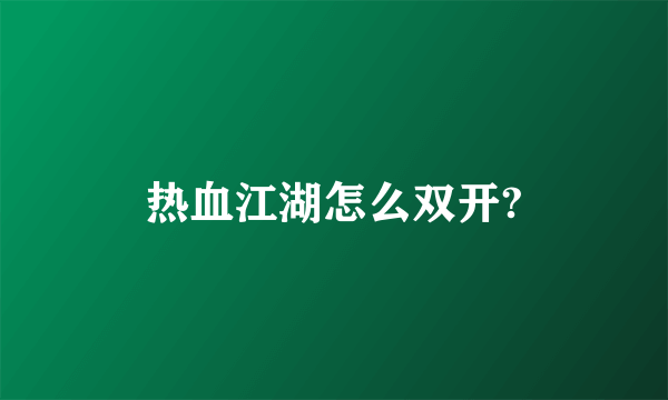 热血江湖怎么双开?