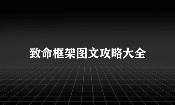 致命框架图文攻略大全