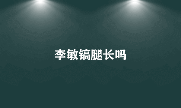 李敏镐腿长吗