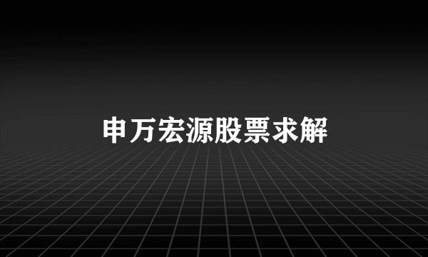 申万宏源股票求解