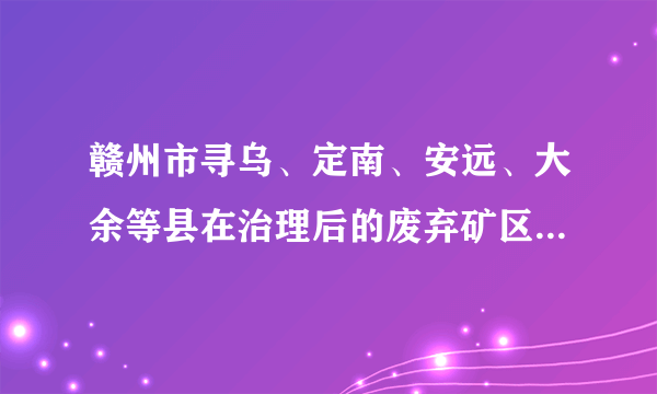 赣州市寻乌、定南、安远、大余等县在治理后的废弃矿区建起了生态工业园、光伏电站，种植了经济林果，推动实现变“废”为“宝”。绿水青山就是金山银山，说明可持续发展的基础是（　　）A. 经济可持续发展B. 社会可持续发展C. 生态可持续发展D. 文化可持续发展