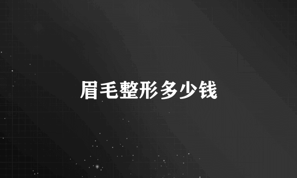 眉毛整形多少钱