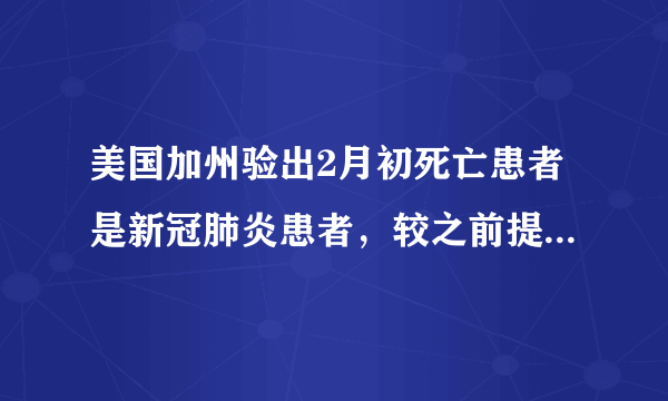 美国加州验出2月初死亡患者是新冠肺炎患者，较之前提早三周。各国能去调查美国吗？