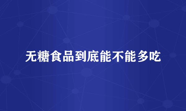 无糖食品到底能不能多吃