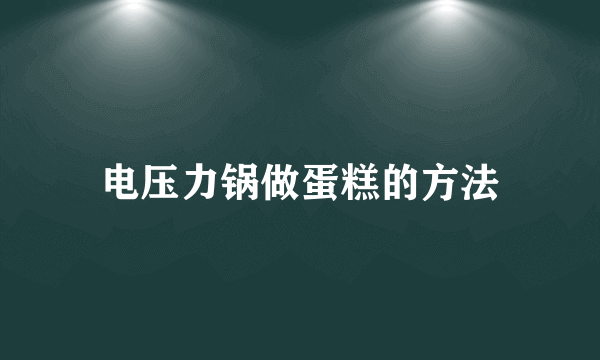 电压力锅做蛋糕的方法