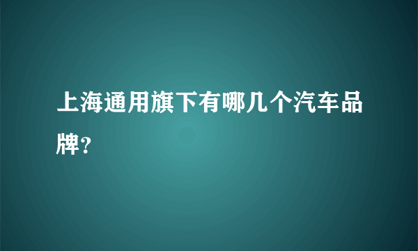 上海通用旗下有哪几个汽车品牌？