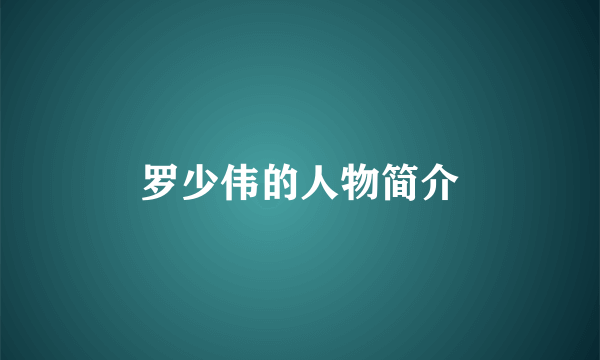 罗少伟的人物简介