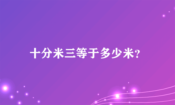 十分米三等于多少米？