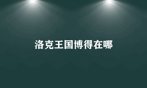 洛克王国博得在哪