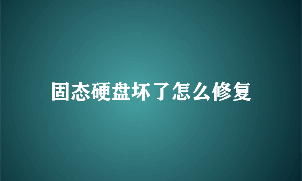 固态硬盘坏了怎么修复