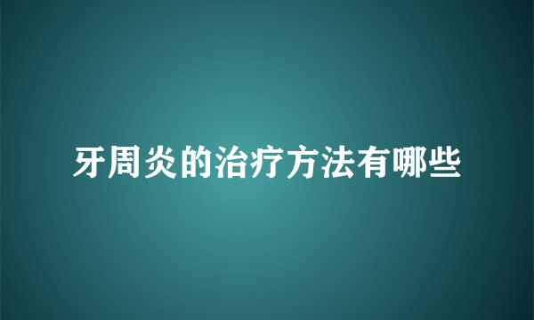 牙周炎的治疗方法有哪些