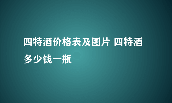 四特酒价格表及图片 四特酒多少钱一瓶