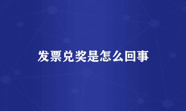 发票兑奖是怎么回事