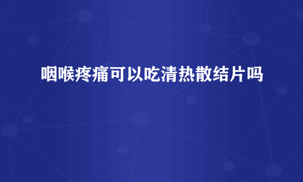 咽喉疼痛可以吃清热散结片吗