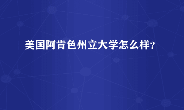 美国阿肯色州立大学怎么样？