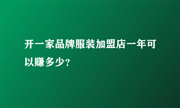开一家品牌服装加盟店一年可以赚多少？