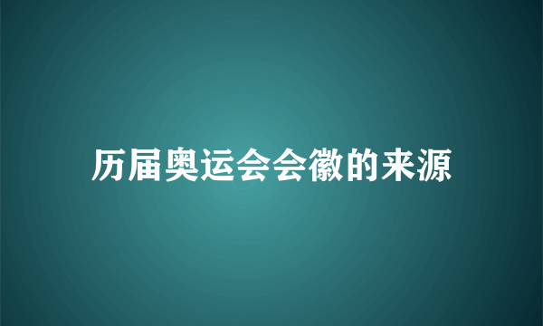 历届奥运会会徽的来源