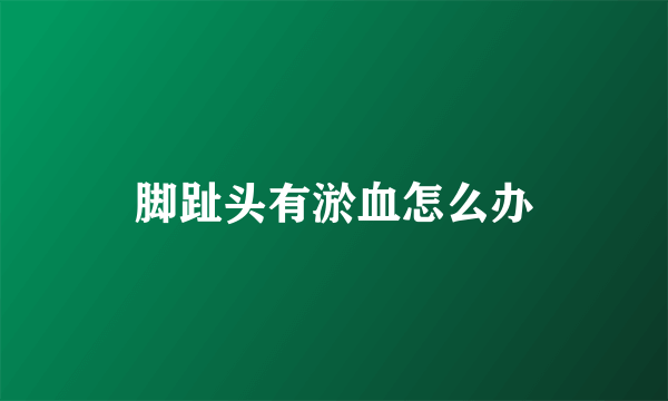 脚趾头有淤血怎么办