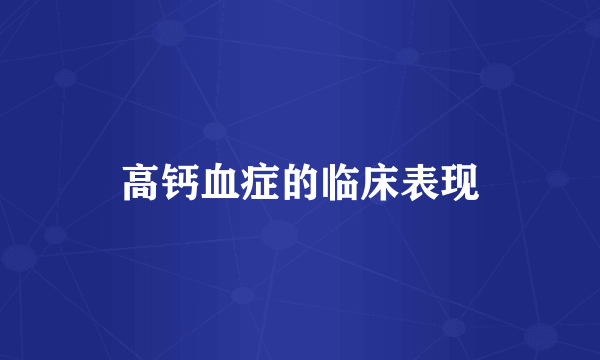 高钙血症的临床表现