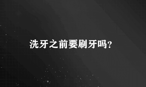 洗牙之前要刷牙吗？