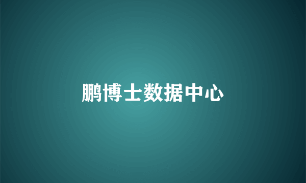 鹏博士数据中心
