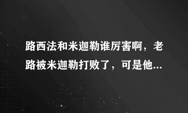 路西法和米迦勒谁厉害啊，老路被米迦勒打败了，可是他又是圣经中的明亮之星，早晨之子，到底谁厉害啊？