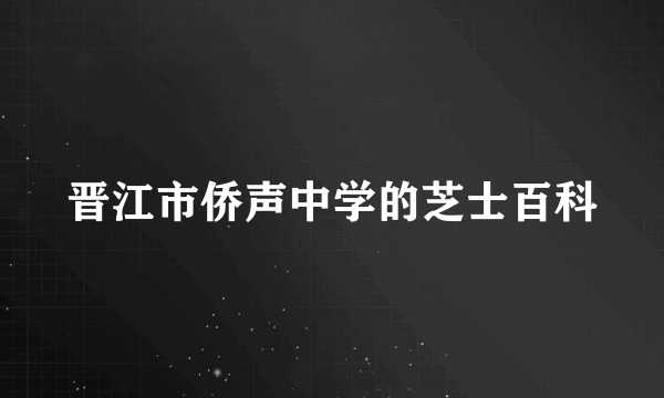 晋江市侨声中学的芝士百科